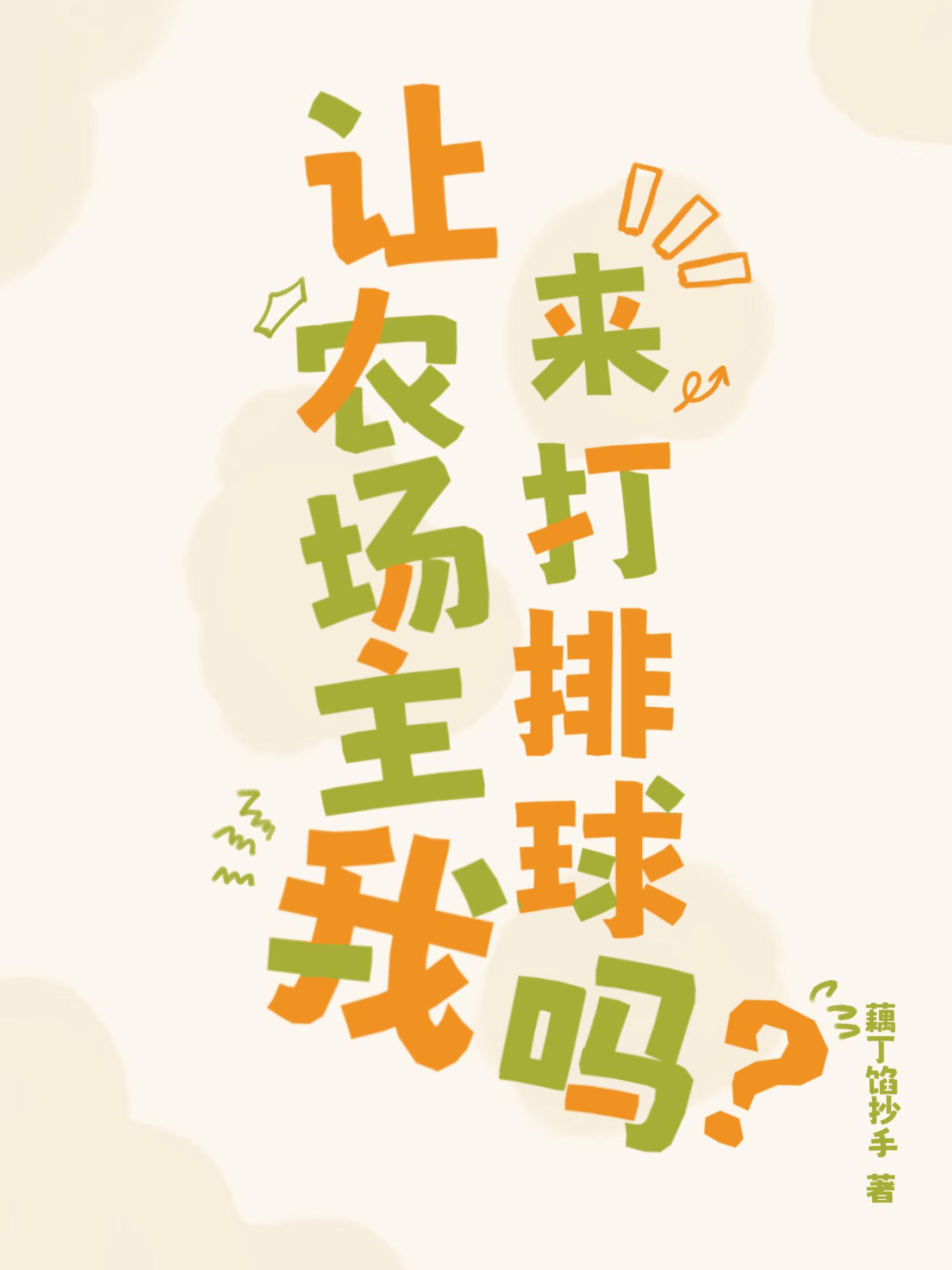 让我们在农场见吧英语
