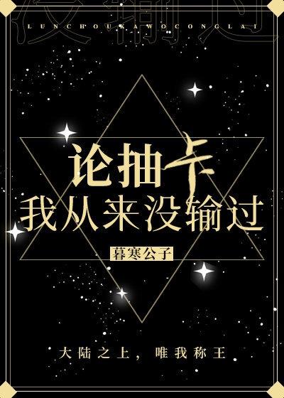 我从来没输过作者暮寒公子