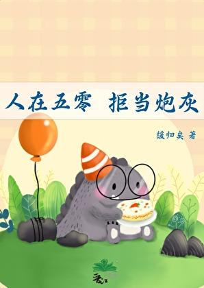 拒当炮灰 作者缓归矣