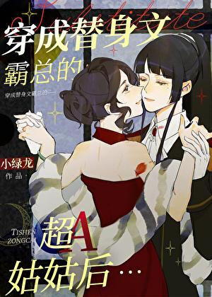 穿成替身文渣A后百度