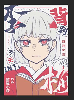 李梅今天背刺诅咒之王了吗31