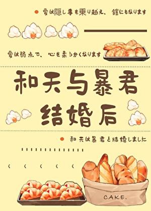 和天与暴君结婚后观影