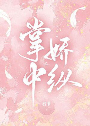 掌中娇纵苏明萱免费阅读