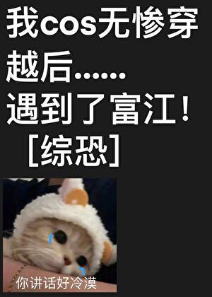 我cos无惨却