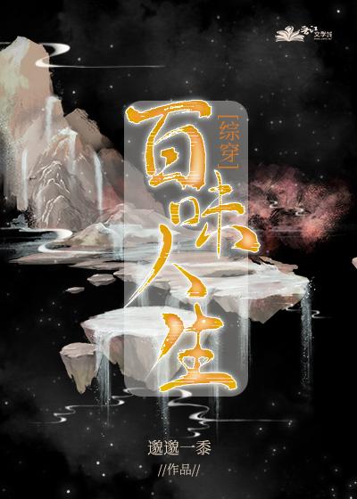 综穿百味人生by邈邈一黍