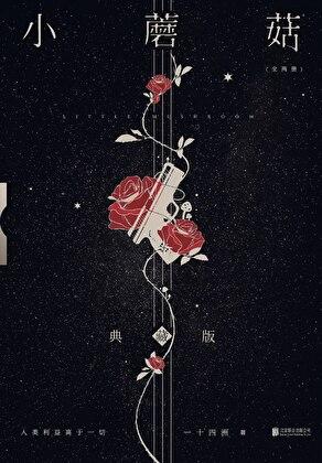 小蘑菇漫画全集