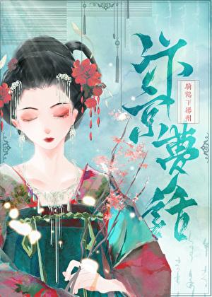 汴京梦华讲的什么