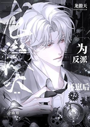 龙傲天为反派怀崽后晋江