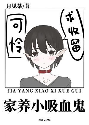 家养吸血鬼gl