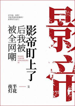 被全网黑后我竟爆红了絮词