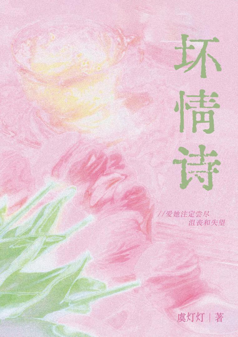 坏情诗笔趣阁免费阅读最新章节