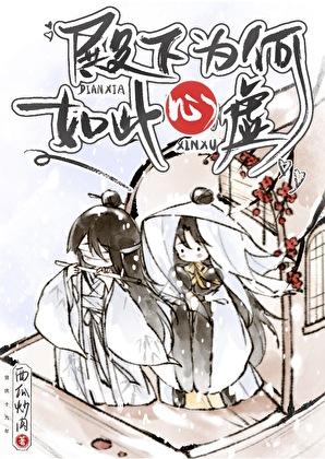 为什么殿下