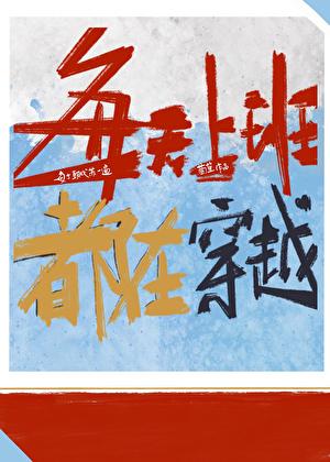 每天上班都在穿越 百度