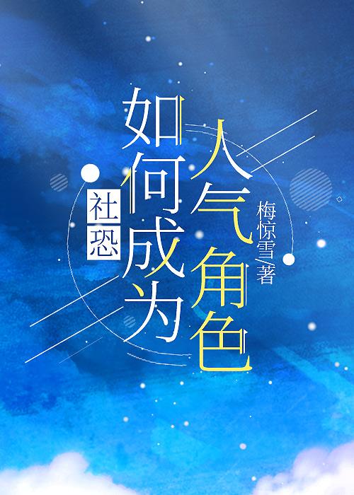 社恐如何成为人气角色by