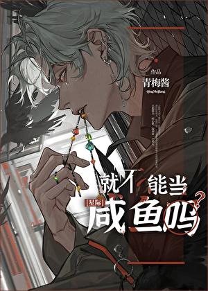 就不能当咸鱼吗by青梅酱txt