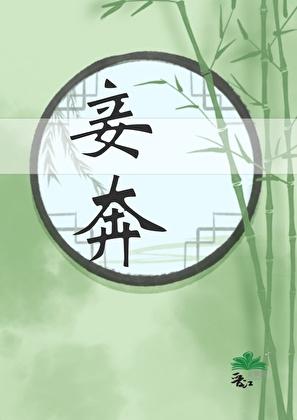 妾奔txt