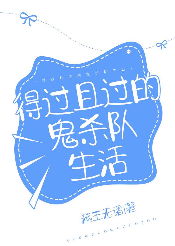 得过且过的打工人生活格格党