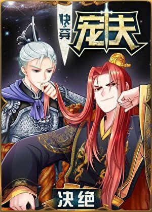 宠夫(快穿)by决绝txt百度
