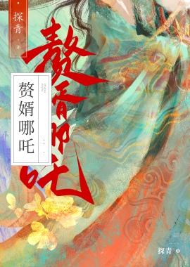 赘婿饿鬼的结局