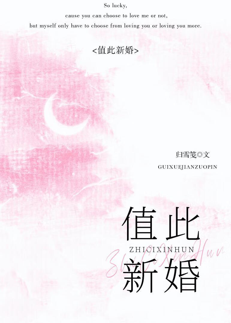 值此新婚免费阅读