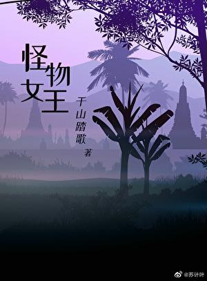 怪物女王动漫
