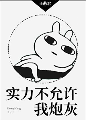 实力不允许我炮灰是什么意思