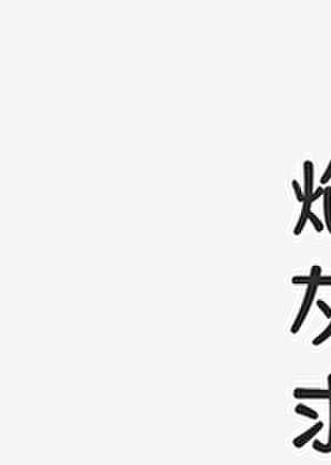 炮灰不走剧情安小星
