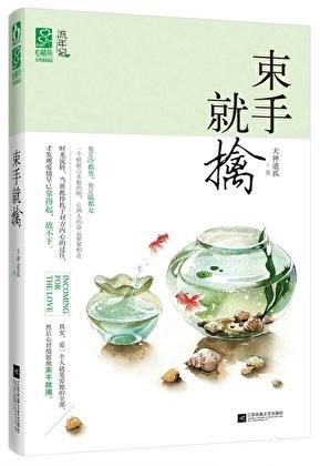束手就擒代表什么生肖