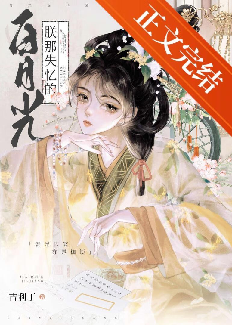 朕那失忆的白月光全文