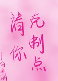 请你克制点全文免费阅读