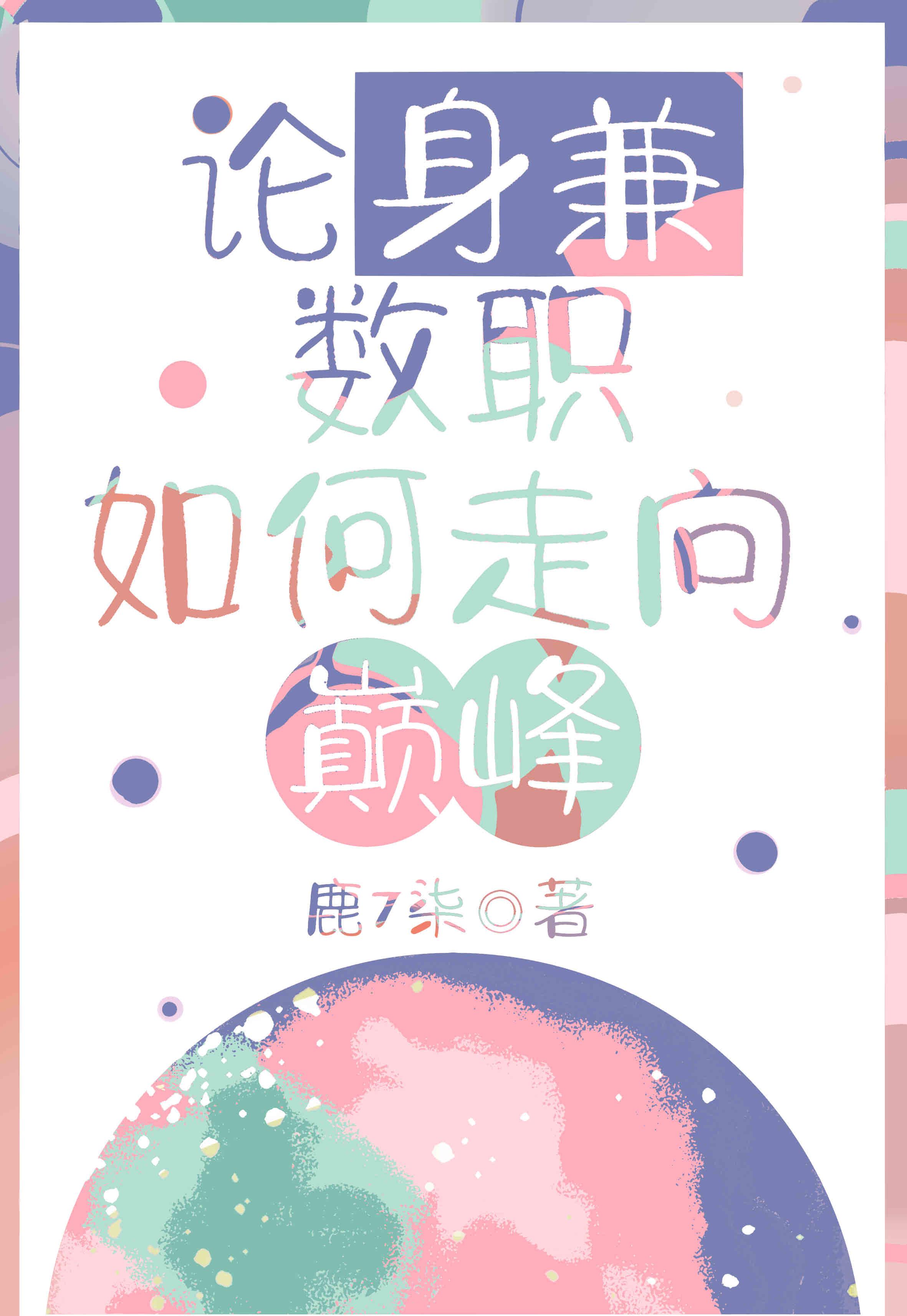 身兼数职怎么发说说