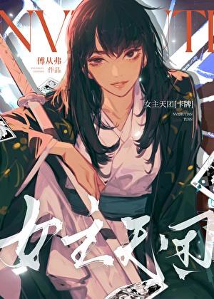 女主天团卡牌 傅丛弗15