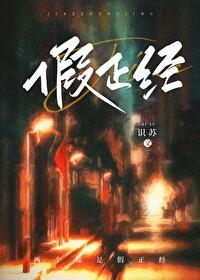 假正经是什么生肖