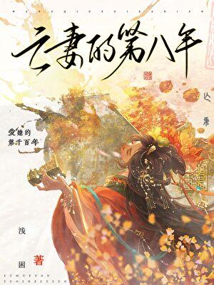 亡妻的第八年讲了什么