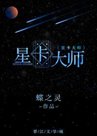 星卡大师(重生) 逆天邪神网
