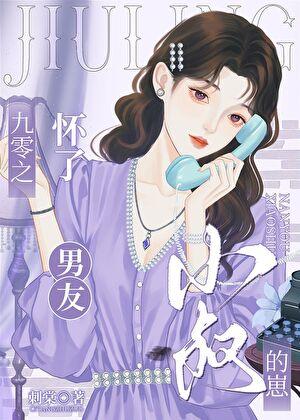 九零之怀了男友小叔的仔