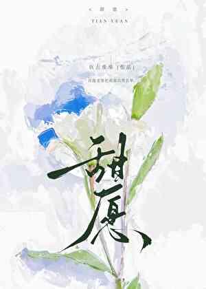甜愿钦点废柴讲的什么