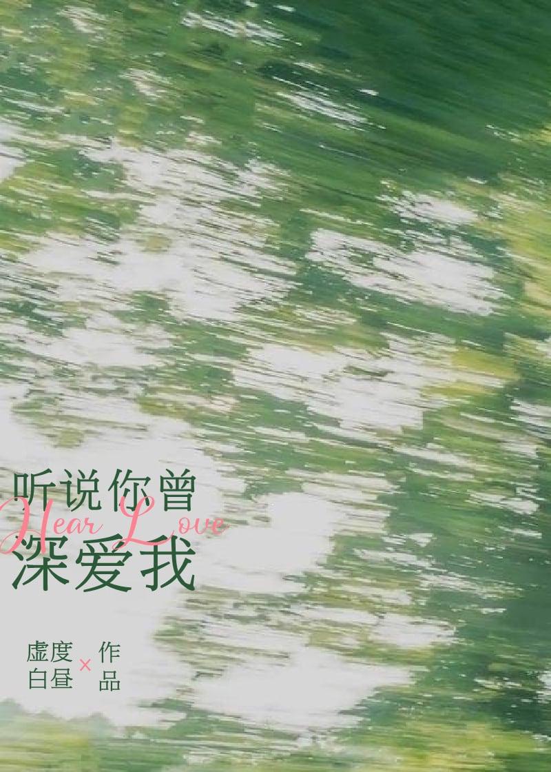 听说你曾深爱我无删减版