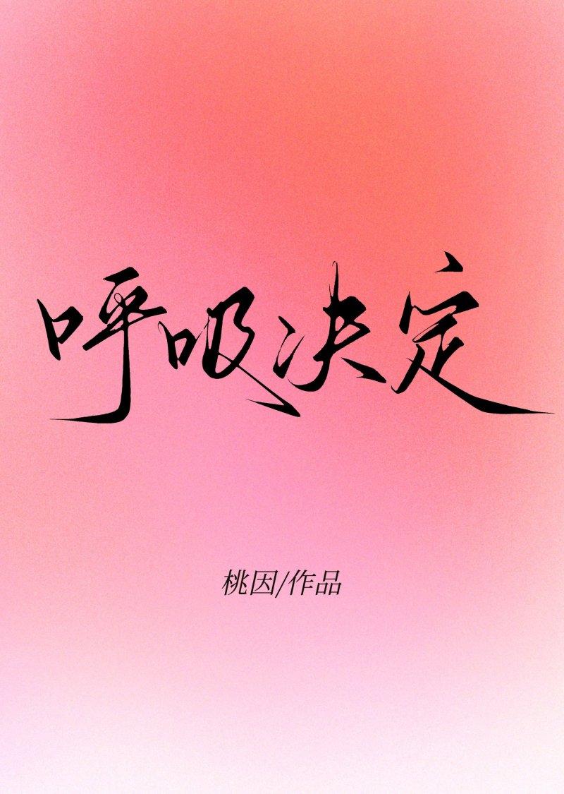 呼吸决定这首歌表达了什么情感
