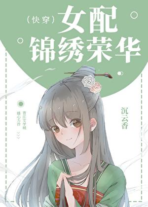 女配锦绣荣华(快穿)全文免费阅读