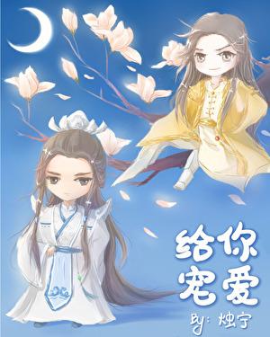 给你宠爱txt阅读