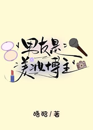 我的男友是美妆博主