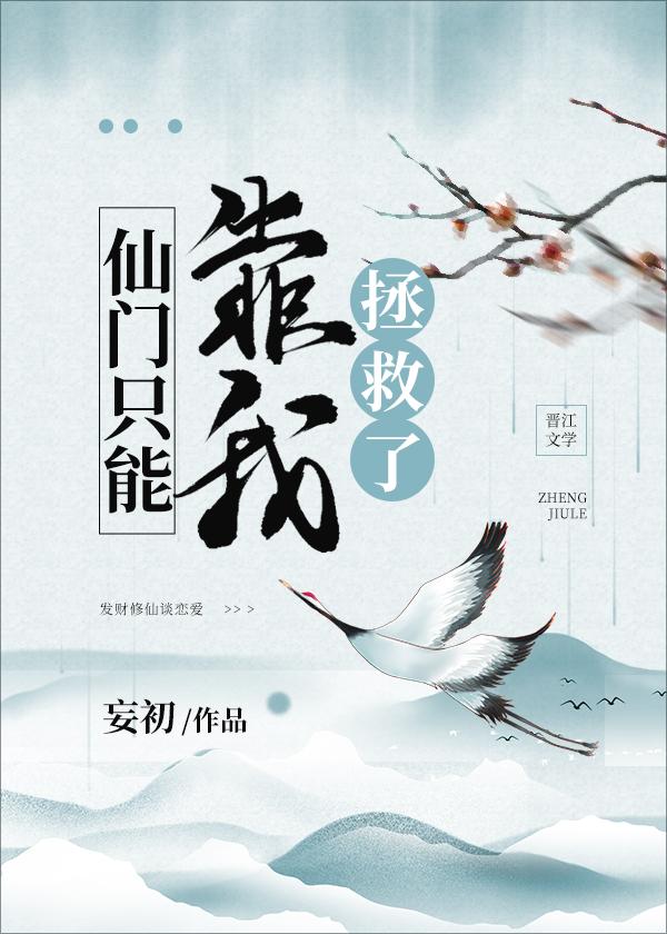仙门只能靠我拯救了txt