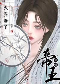 薄情帝王火葬场了晋江