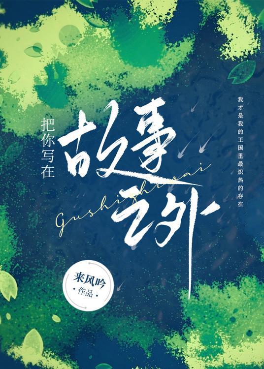 歌曲我把故事写在风中