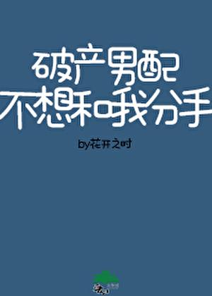 破产男配不想跟我分手免费