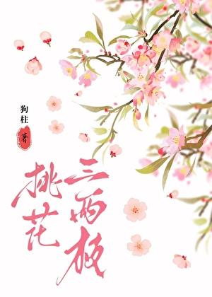 院外桃花三两枝