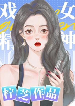 戏精女神txt