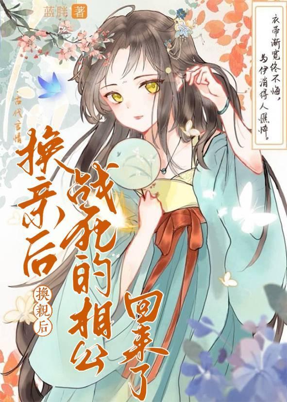 战死的相公回来了蓝胖