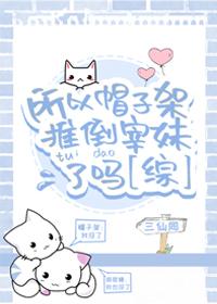 帽子架是哪个动漫人物